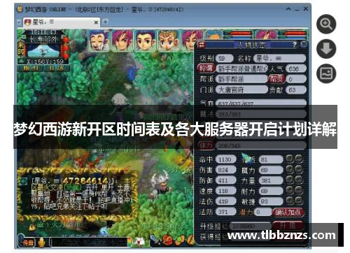 梦幻西游新开区时间表及各大服务器开启计划详解