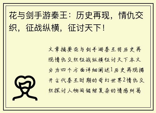 花与剑手游秦王：历史再现，情仇交织，征战纵横，征讨天下！