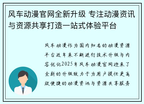 风车动漫官网全新升级 专注动漫资讯与资源共享打造一站式体验平台