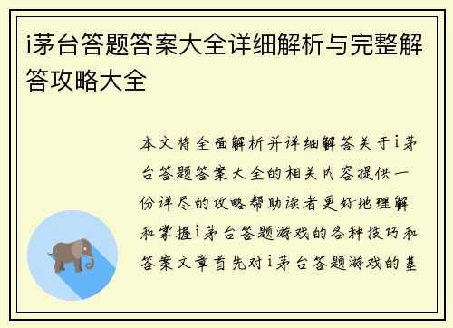 i茅台答题答案大全详细解析与完整解答攻略大全