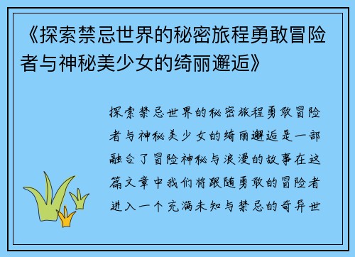 《探索禁忌世界的秘密旅程勇敢冒险者与神秘美少女的绮丽邂逅》