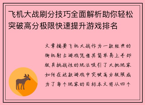 飞机大战刷分技巧全面解析助你轻松突破高分极限快速提升游戏排名