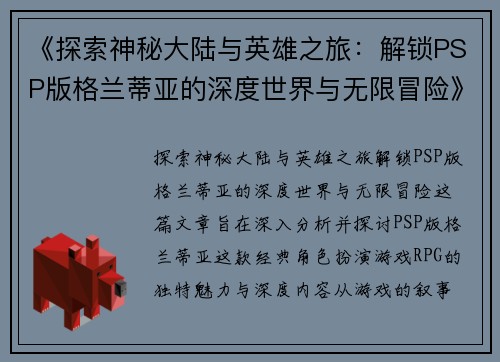 《探索神秘大陆与英雄之旅：解锁PSP版格兰蒂亚的深度世界与无限冒险》