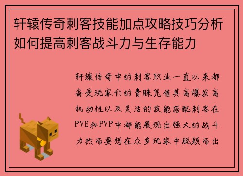轩辕传奇刺客技能加点攻略技巧分析如何提高刺客战斗力与生存能力